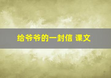 给爷爷的一封信 课文